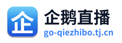 企鹅直播